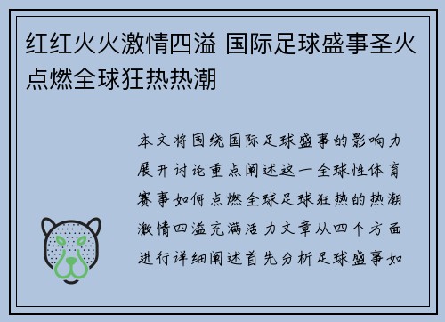 红红火火激情四溢 国际足球盛事圣火点燃全球狂热热潮