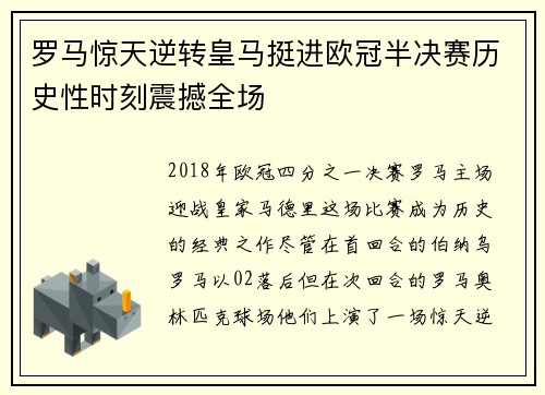 罗马惊天逆转皇马挺进欧冠半决赛历史性时刻震撼全场
