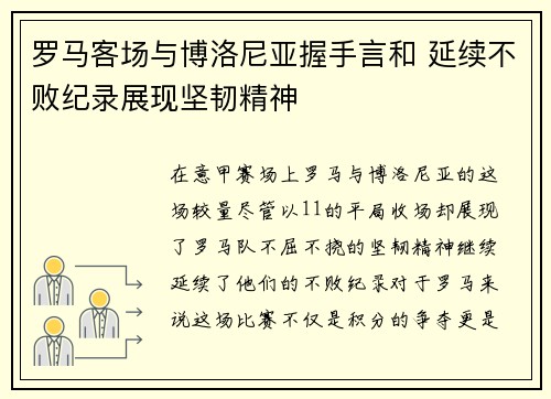 罗马客场与博洛尼亚握手言和 延续不败纪录展现坚韧精神