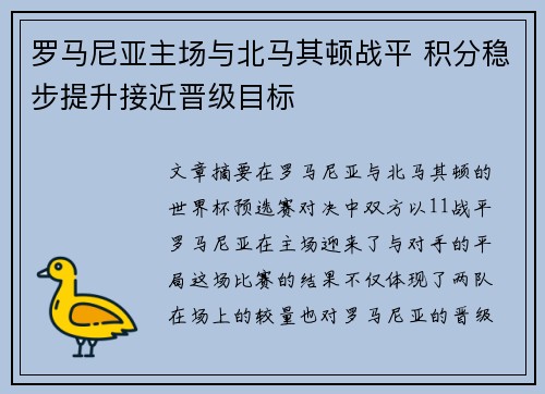 罗马尼亚主场与北马其顿战平 积分稳步提升接近晋级目标