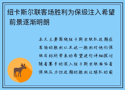 纽卡斯尔联客场胜利为保级注入希望 前景逐渐明朗