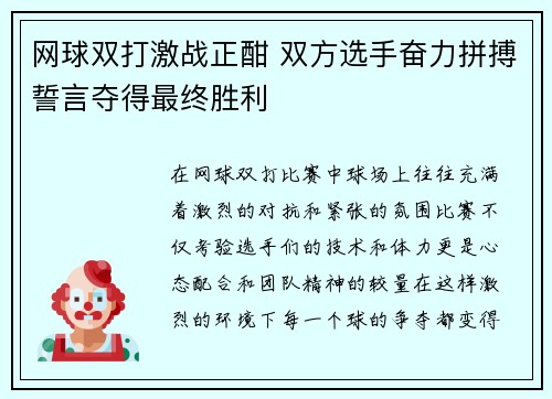 网球双打激战正酣 双方选手奋力拼搏誓言夺得最终胜利