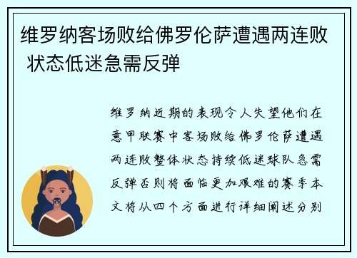 维罗纳客场败给佛罗伦萨遭遇两连败 状态低迷急需反弹