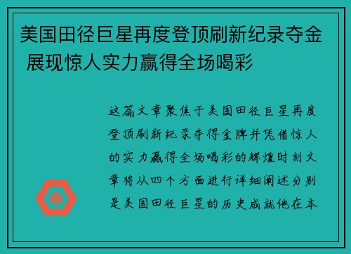 美国田径巨星再度登顶刷新纪录夺金 展现惊人实力赢得全场喝彩