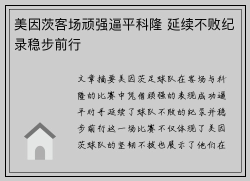 美因茨客场顽强逼平科隆 延续不败纪录稳步前行