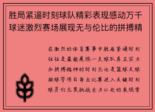 胜局紧逼时刻球队精彩表现感动万千球迷激烈赛场展现无与伦比的拼搏精神