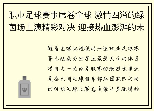 职业足球赛事席卷全球 激情四溢的绿茵场上演精彩对决 迎接热血澎湃的未来挑战