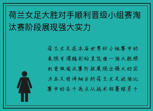 荷兰女足大胜对手顺利晋级小组赛淘汰赛阶段展现强大实力
