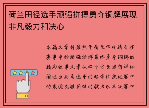 荷兰田径选手顽强拼搏勇夺铜牌展现非凡毅力和决心