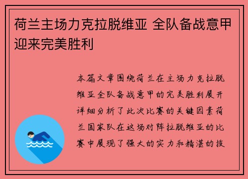 荷兰主场力克拉脱维亚 全队备战意甲迎来完美胜利