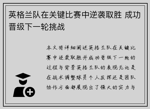 英格兰队在关键比赛中逆袭取胜 成功晋级下一轮挑战