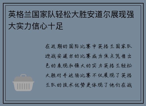 英格兰国家队轻松大胜安道尔展现强大实力信心十足