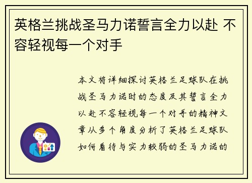 英格兰挑战圣马力诺誓言全力以赴 不容轻视每一个对手