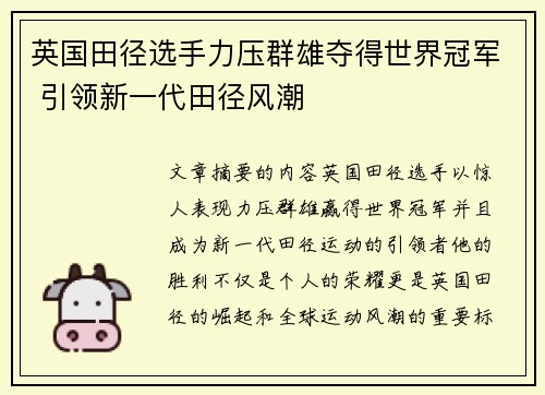 英国田径选手力压群雄夺得世界冠军 引领新一代田径风潮