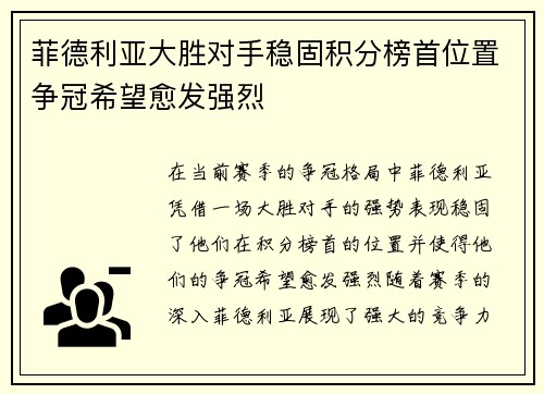 菲德利亚大胜对手稳固积分榜首位置争冠希望愈发强烈