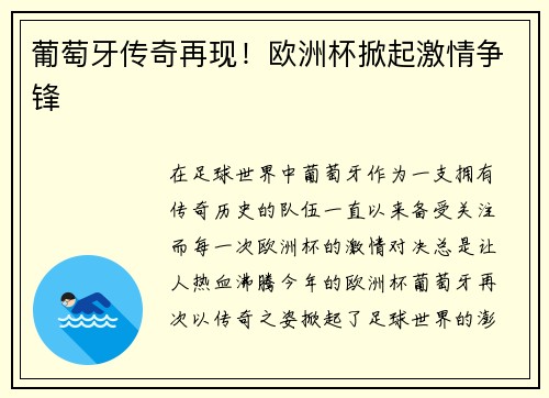 葡萄牙传奇再现！欧洲杯掀起激情争锋