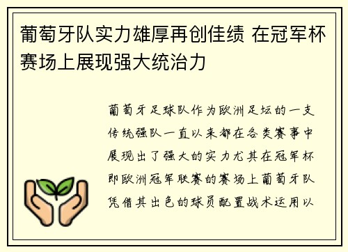 葡萄牙队实力雄厚再创佳绩 在冠军杯赛场上展现强大统治力