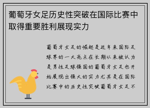 葡萄牙女足历史性突破在国际比赛中取得重要胜利展现实力