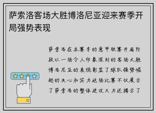 萨索洛客场大胜博洛尼亚迎来赛季开局强势表现