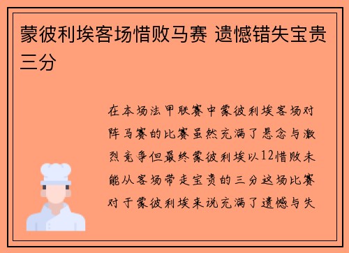 蒙彼利埃客场惜败马赛 遗憾错失宝贵三分