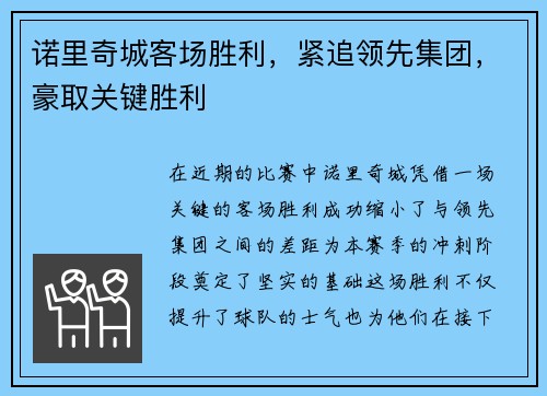 诺里奇城客场胜利，紧追领先集团，豪取关键胜利