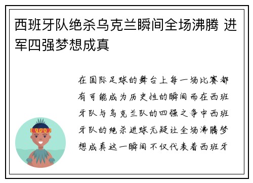 西班牙队绝杀乌克兰瞬间全场沸腾 进军四强梦想成真