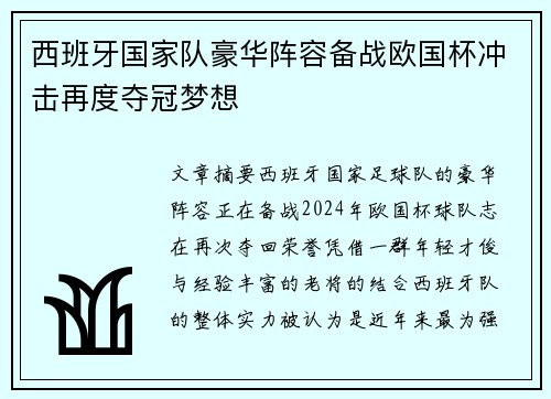 西班牙国家队豪华阵容备战欧国杯冲击再度夺冠梦想
