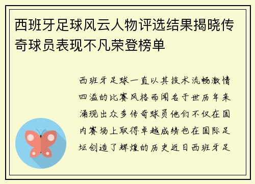 西班牙足球风云人物评选结果揭晓传奇球员表现不凡荣登榜单
