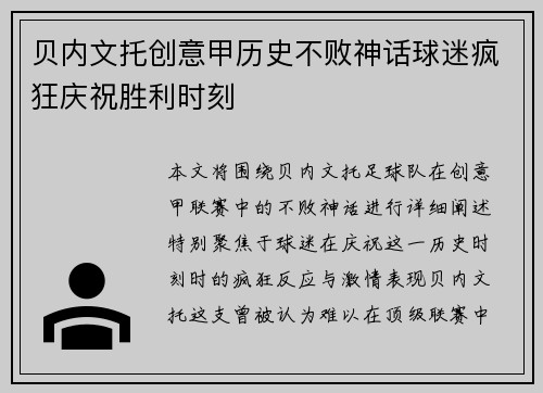 贝内文托创意甲历史不败神话球迷疯狂庆祝胜利时刻