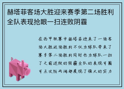 赫塔菲客场大胜迎来赛季第二场胜利全队表现抢眼一扫连败阴霾