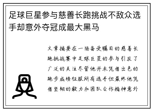 足球巨星参与慈善长跑挑战不敌众选手却意外夺冠成最大黑马