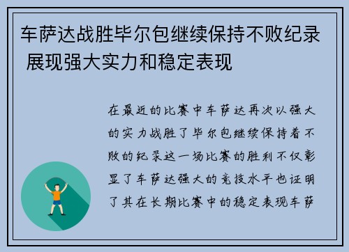 车萨达战胜毕尔包继续保持不败纪录 展现强大实力和稳定表现