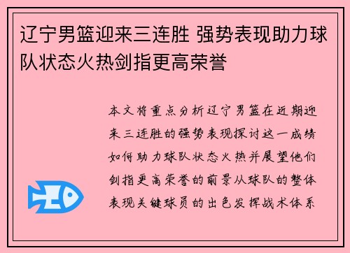 辽宁男篮迎来三连胜 强势表现助力球队状态火热剑指更高荣誉