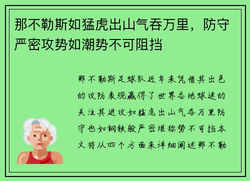 那不勒斯如猛虎出山气吞万里，防守严密攻势如潮势不可阻挡
