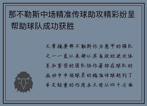 那不勒斯中场精准传球助攻精彩纷呈 帮助球队成功获胜