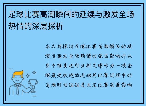 足球比赛高潮瞬间的延续与激发全场热情的深层探析