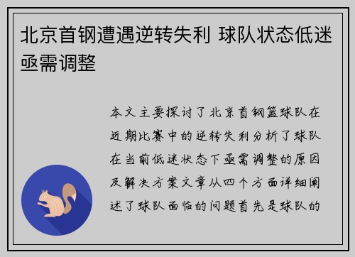 北京首钢遭遇逆转失利 球队状态低迷亟需调整