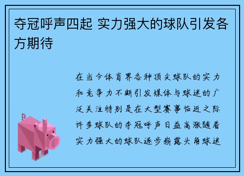 夺冠呼声四起 实力强大的球队引发各方期待