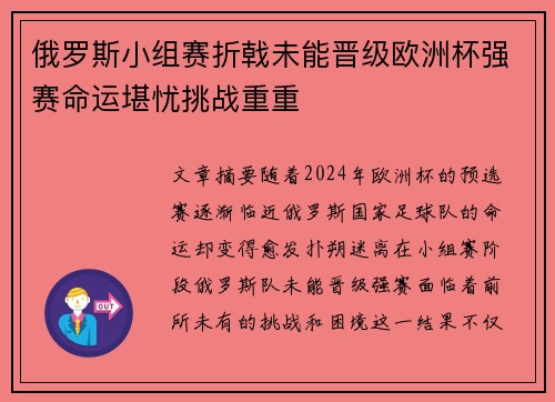 俄罗斯小组赛折戟未能晋级欧洲杯强赛命运堪忧挑战重重