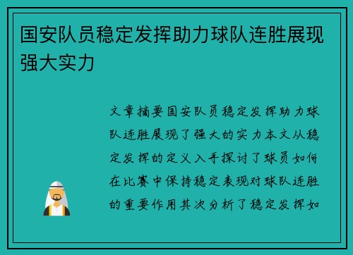 国安队员稳定发挥助力球队连胜展现强大实力