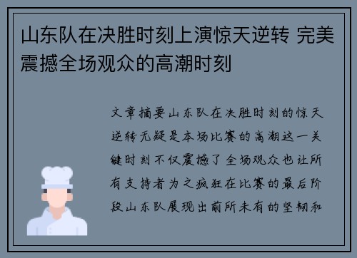山东队在决胜时刻上演惊天逆转 完美震撼全场观众的高潮时刻