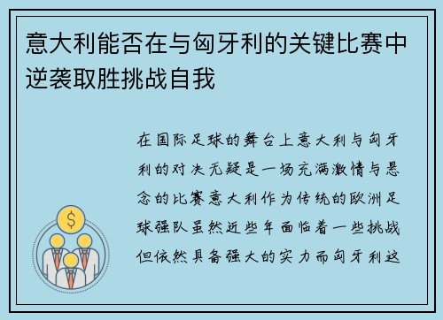 意大利能否在与匈牙利的关键比赛中逆袭取胜挑战自我