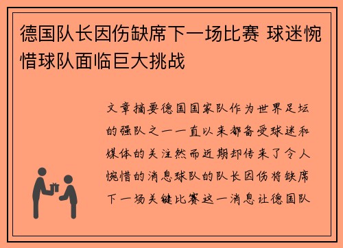 德国队长因伤缺席下一场比赛 球迷惋惜球队面临巨大挑战