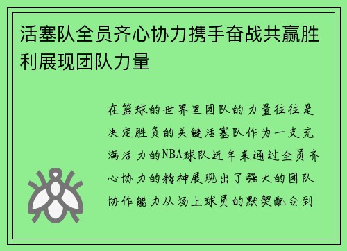 活塞队全员齐心协力携手奋战共赢胜利展现团队力量