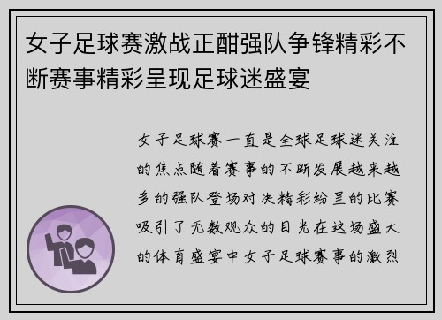 女子足球赛激战正酣强队争锋精彩不断赛事精彩呈现足球迷盛宴