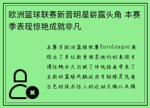 欧洲篮球联赛新晋明星崭露头角 本赛季表现惊艳成就非凡
