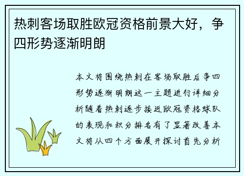 热刺客场取胜欧冠资格前景大好，争四形势逐渐明朗