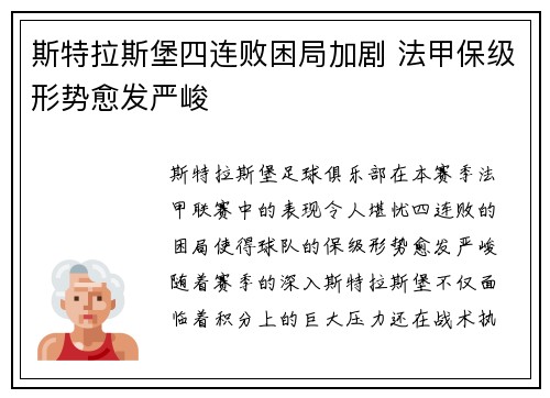斯特拉斯堡四连败困局加剧 法甲保级形势愈发严峻