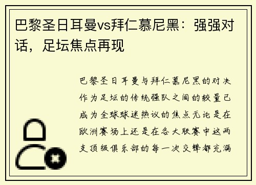 巴黎圣日耳曼vs拜仁慕尼黑：强强对话，足坛焦点再现