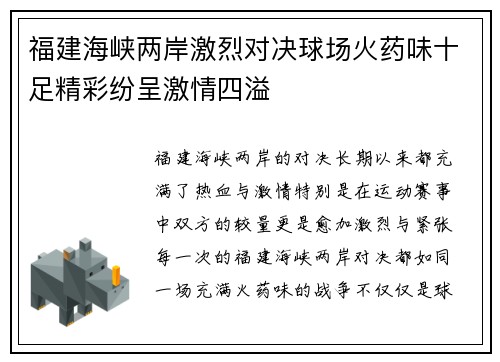 福建海峡两岸激烈对决球场火药味十足精彩纷呈激情四溢